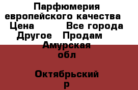  Парфюмерия европейского качества › Цена ­ 930 - Все города Другое » Продам   . Амурская обл.,Октябрьский р-н